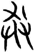 莽,齊莽史鼎 ,書法字典